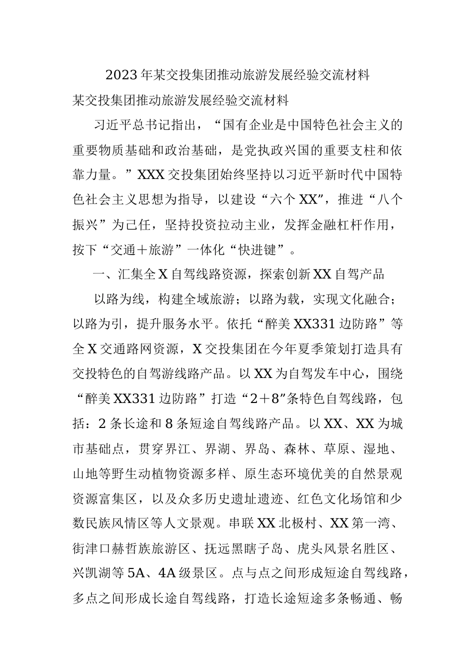 2023年某交投集团推动旅游发展经验交流材料.docx_第1页