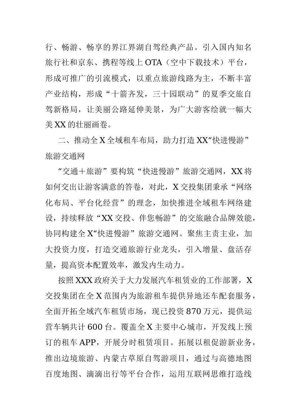 2023年某交投集团推动旅游发展经验交流材料.docx_第2页