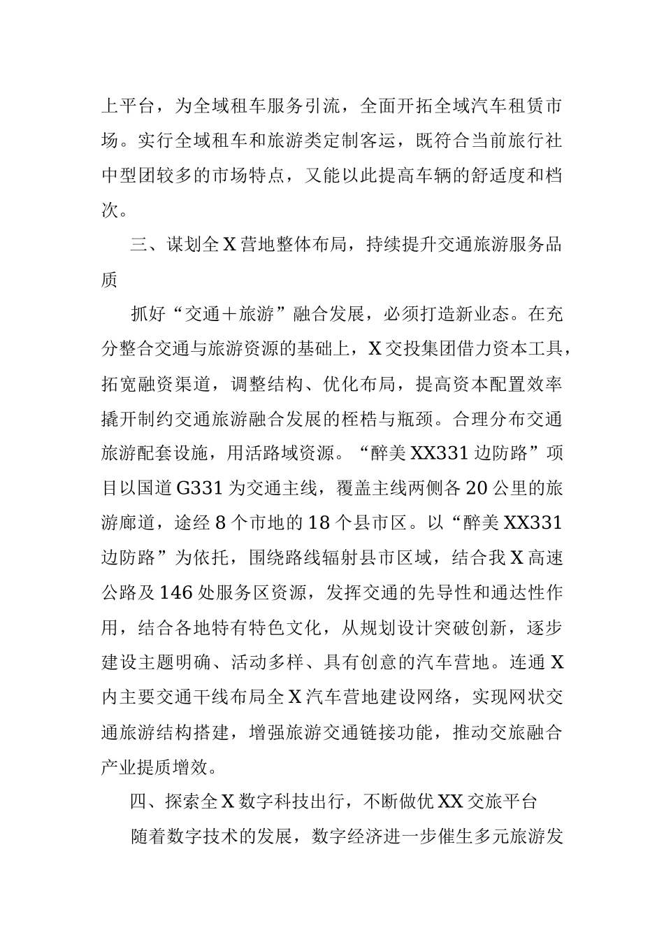 2023年某交投集团推动旅游发展经验交流材料.docx_第3页