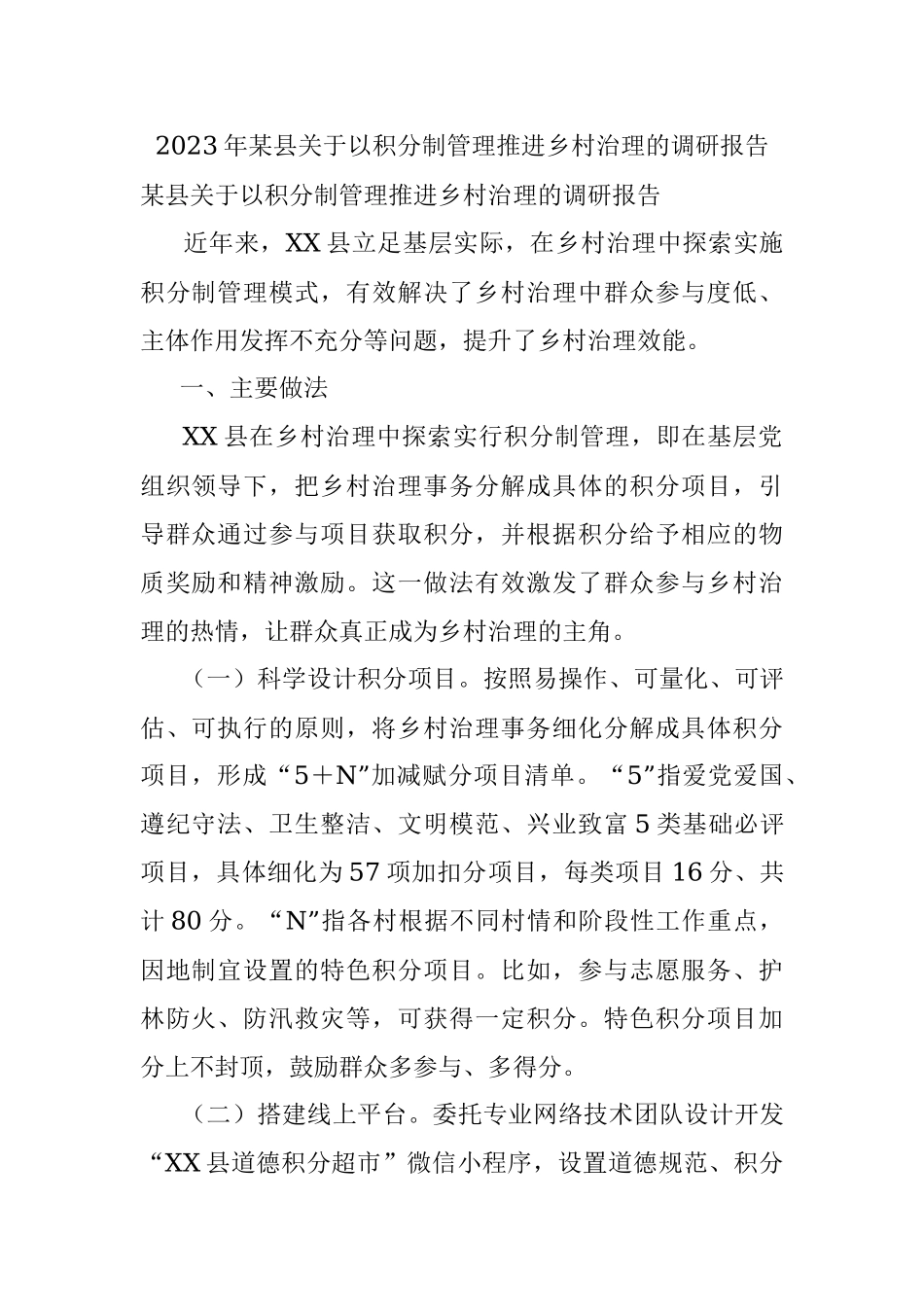 2023年某县关于以积分制管理推进乡村治理的调研报告.docx_第1页