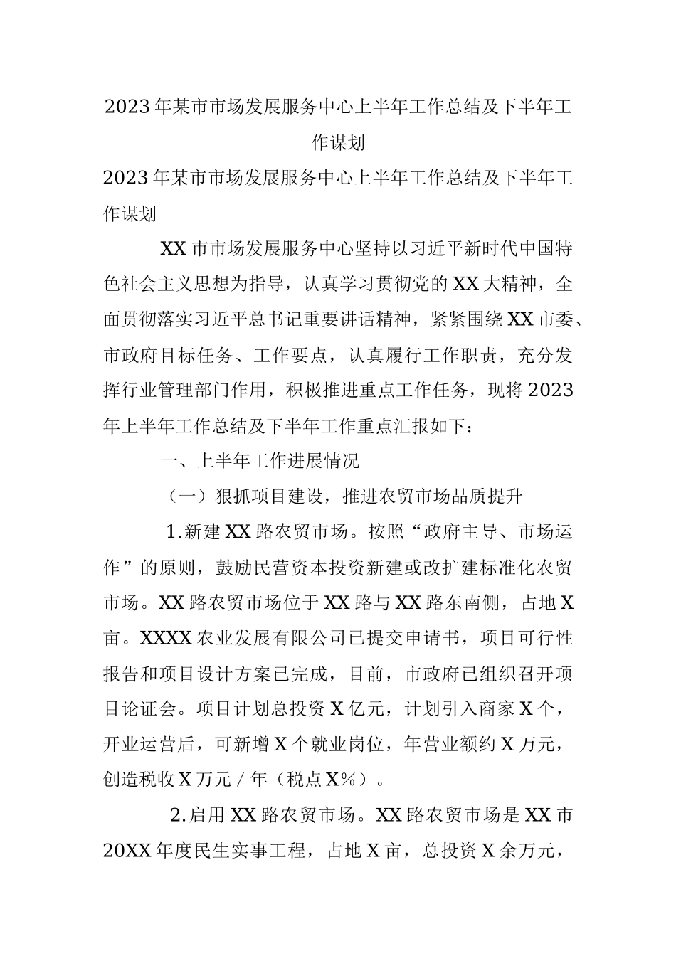 2023年某市市场发展服务中心上半年工作总结及下半年工作谋划.docx_第1页