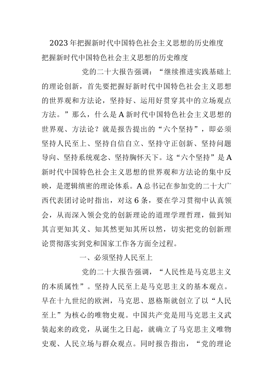 2023年把握新时代中国特色社会主义思想的历史维度.docx_第1页