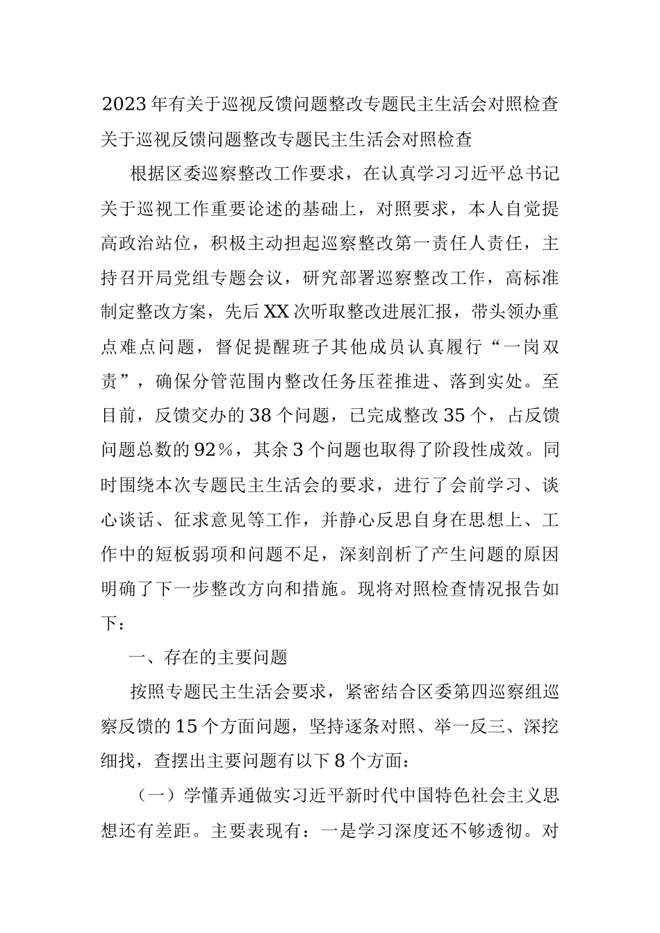 2023年有关于巡视反馈问题整改专题民主生活会对照检查.docx_第1页