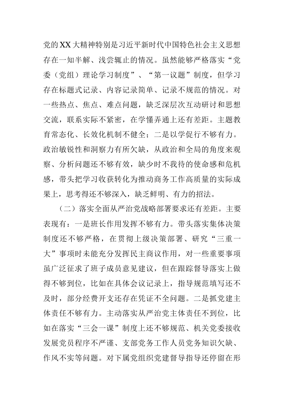 2023年有关于巡视反馈问题整改专题民主生活会对照检查.docx_第2页