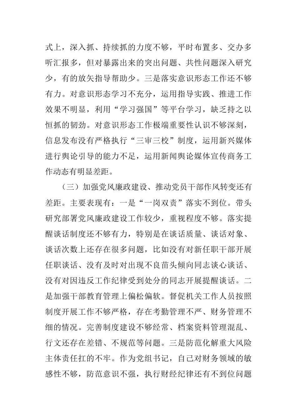 2023年有关于巡视反馈问题整改专题民主生活会对照检查.docx_第3页
