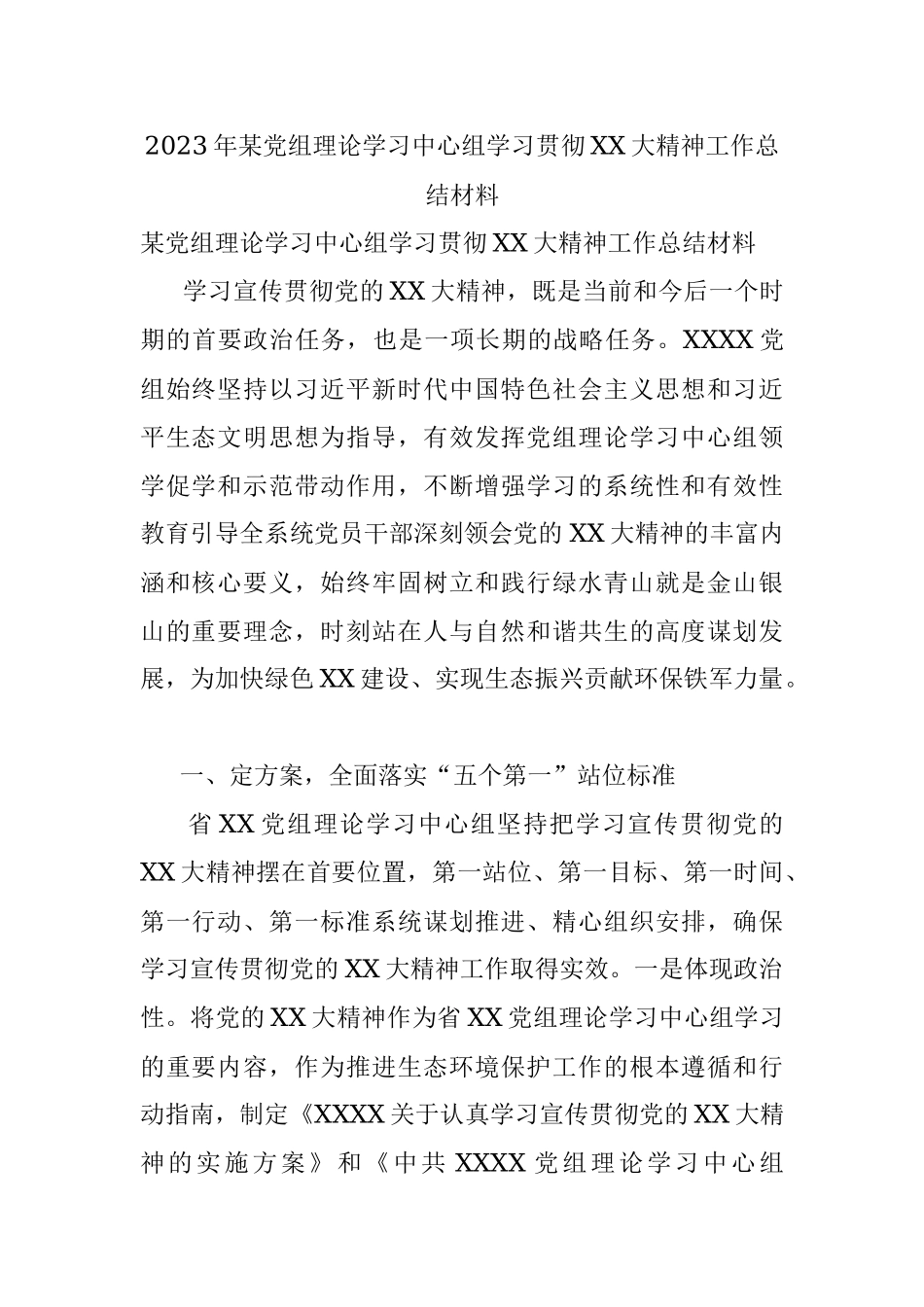 2023年某党组理论学习中心组学习贯彻XX大精神工作总结材料.docx_第1页