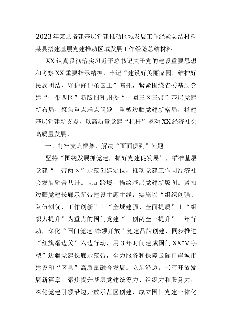 2023年某县搭建基层党建推动区域发展工作经验总结材料.docx_第1页