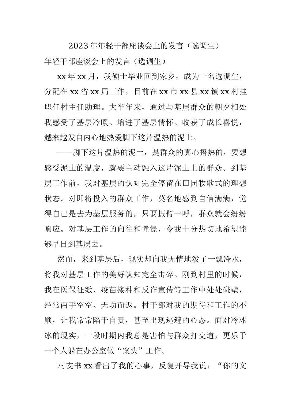 2023年年轻干部座谈会上的发言（选调生）.docx_第1页