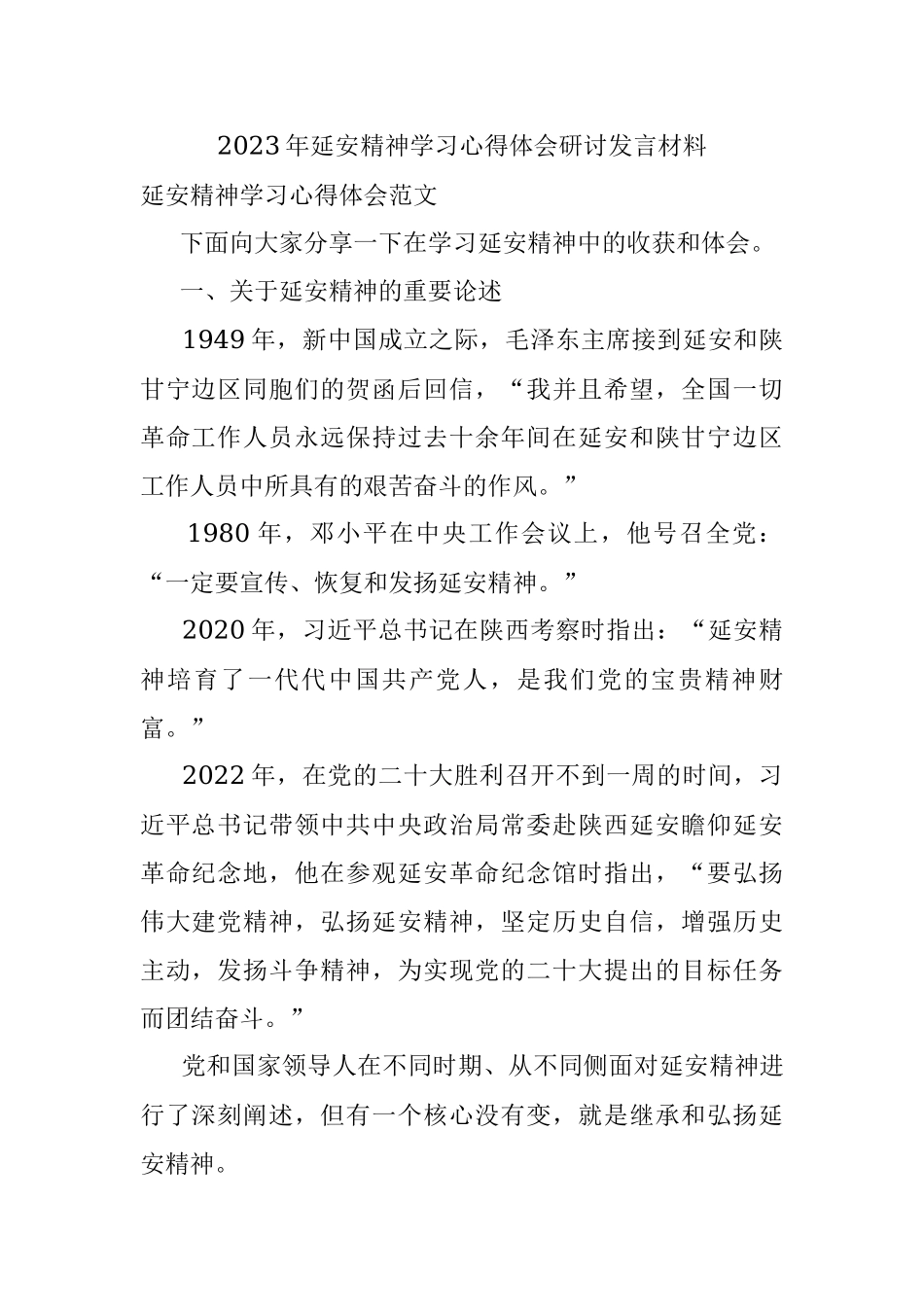 2023年延安精神学习心得体会研讨发言材料.docx_第1页
