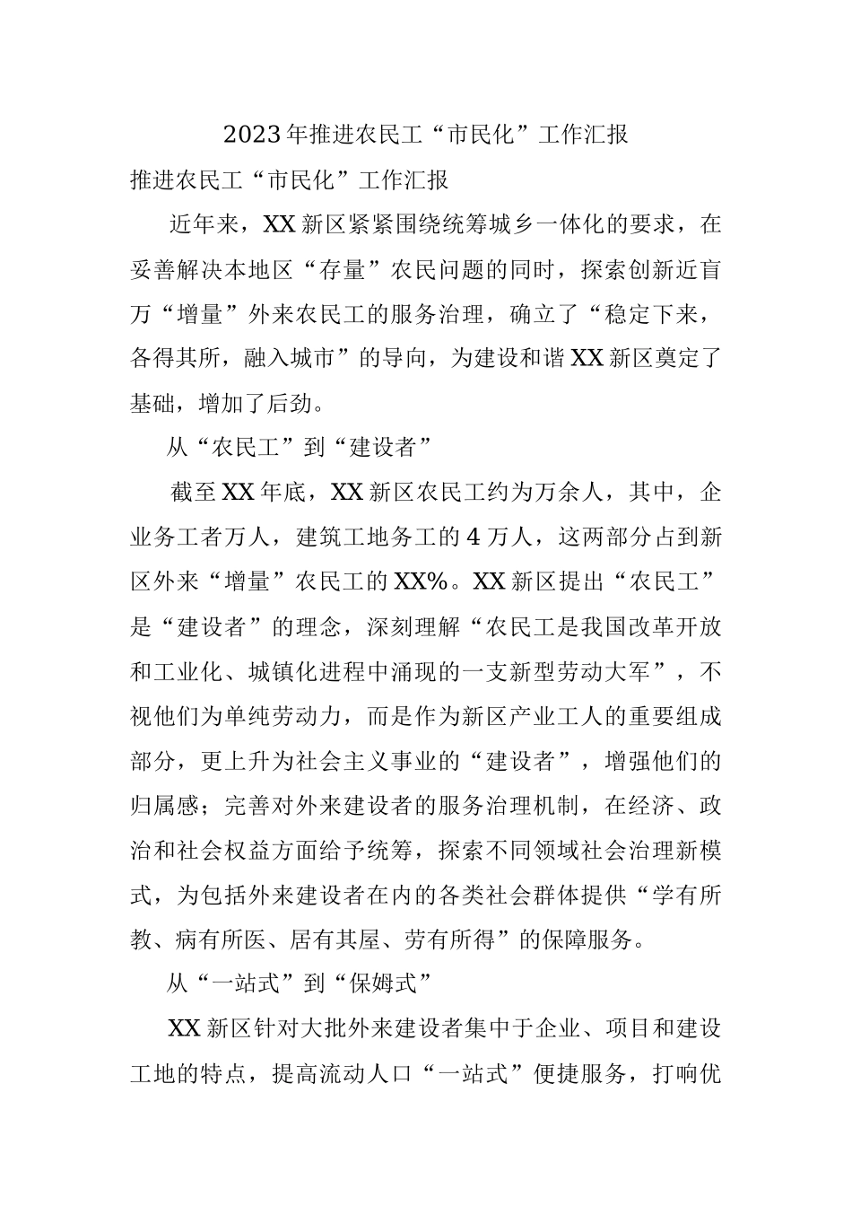 2023年推进农民工“市民化”工作汇报.docx_第1页