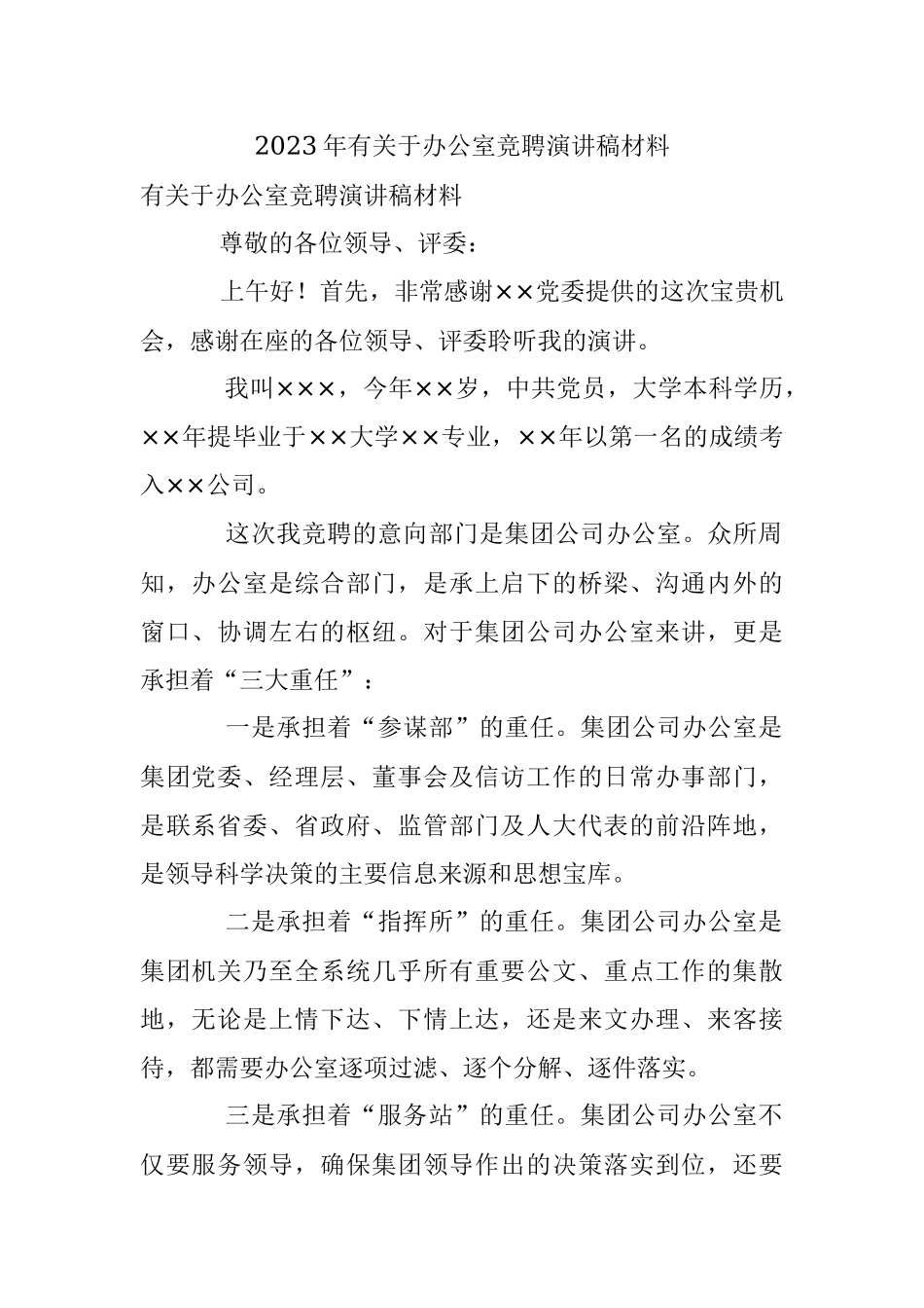 2023年有关于办公室竞聘演讲稿材料.docx_第1页