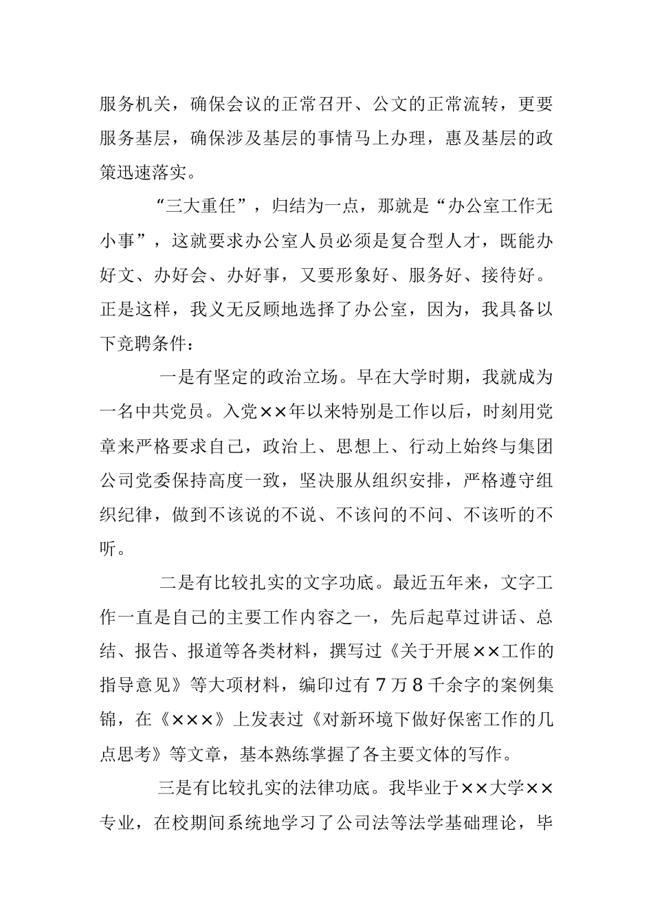 2023年有关于办公室竞聘演讲稿材料.docx_第2页