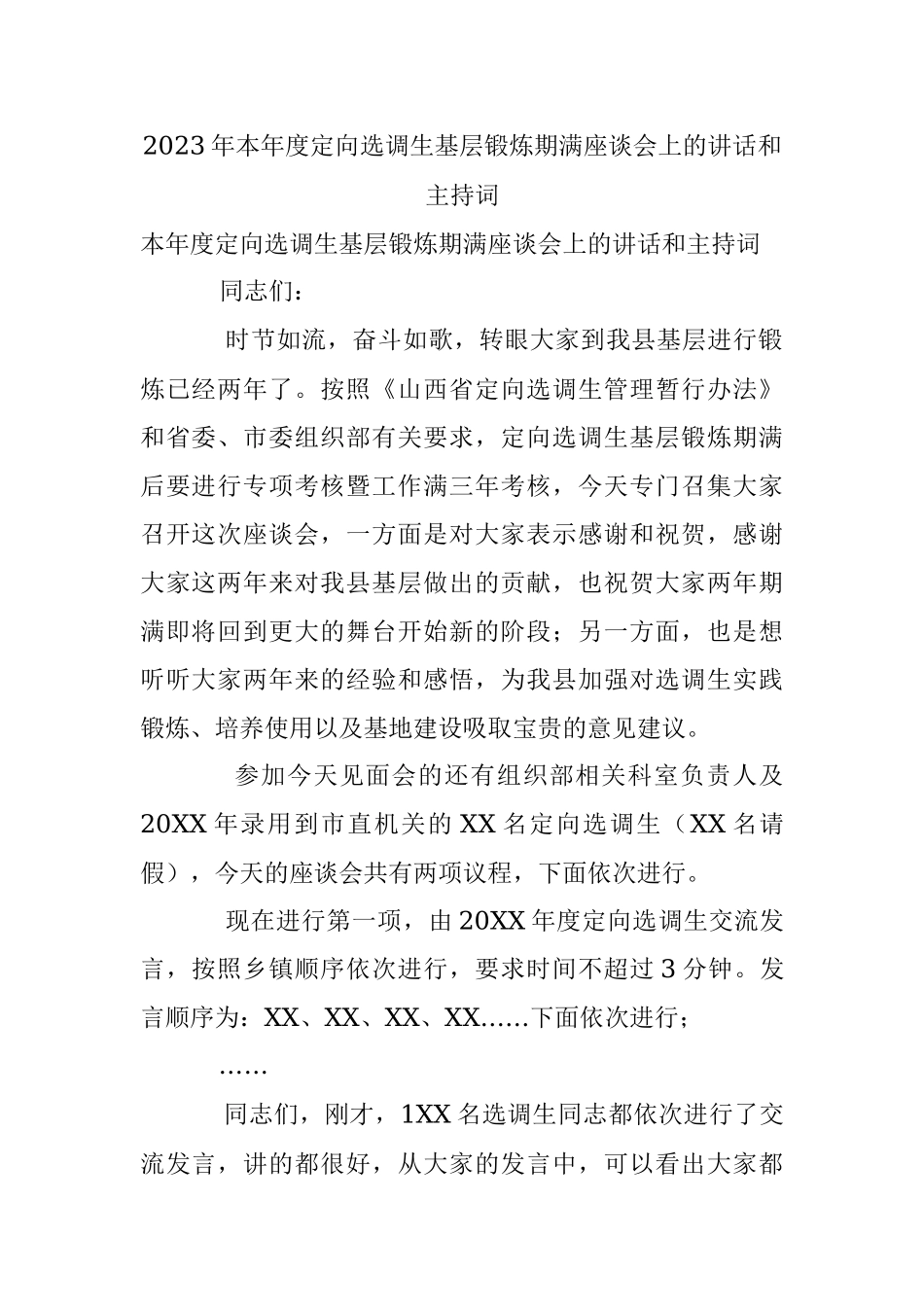 2023年本年度定向选调生基层锻炼期满座谈会上的讲话和主持词.docx_第1页