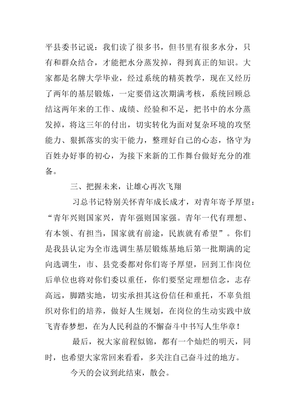 2023年本年度定向选调生基层锻炼期满座谈会上的讲话和主持词.docx_第3页