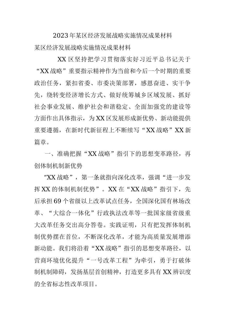 2023年某区经济发展战略实施情况成果材料.docx_第1页