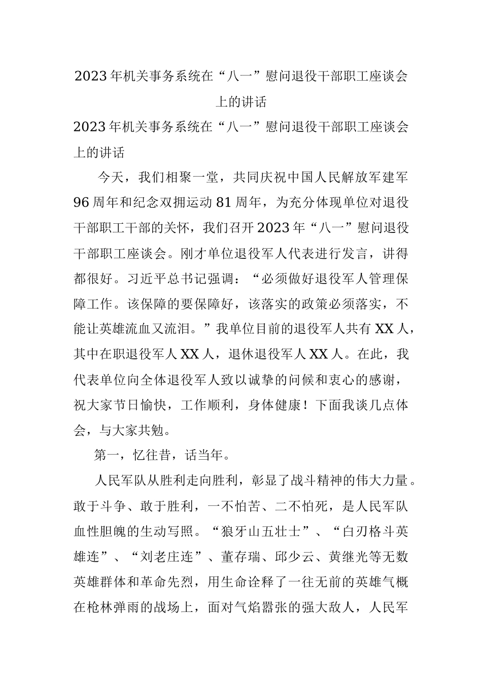 2023年机关事务系统在“八一”慰问退役干部职工座谈会上的讲话.docx_第1页