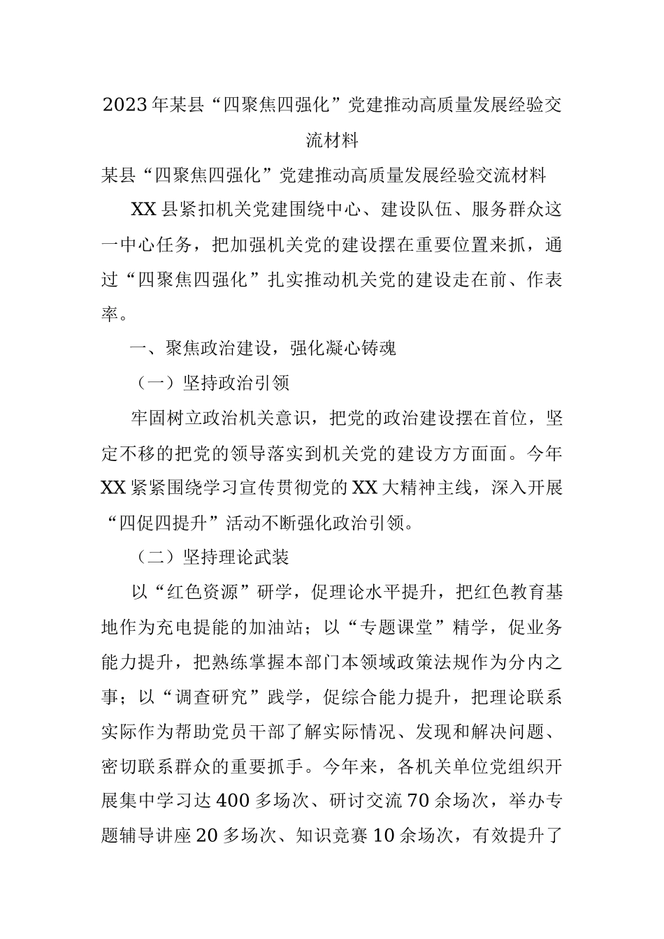 2023年某县“四聚焦四强化”党建推动高质量发展经验交流材料.docx_第1页