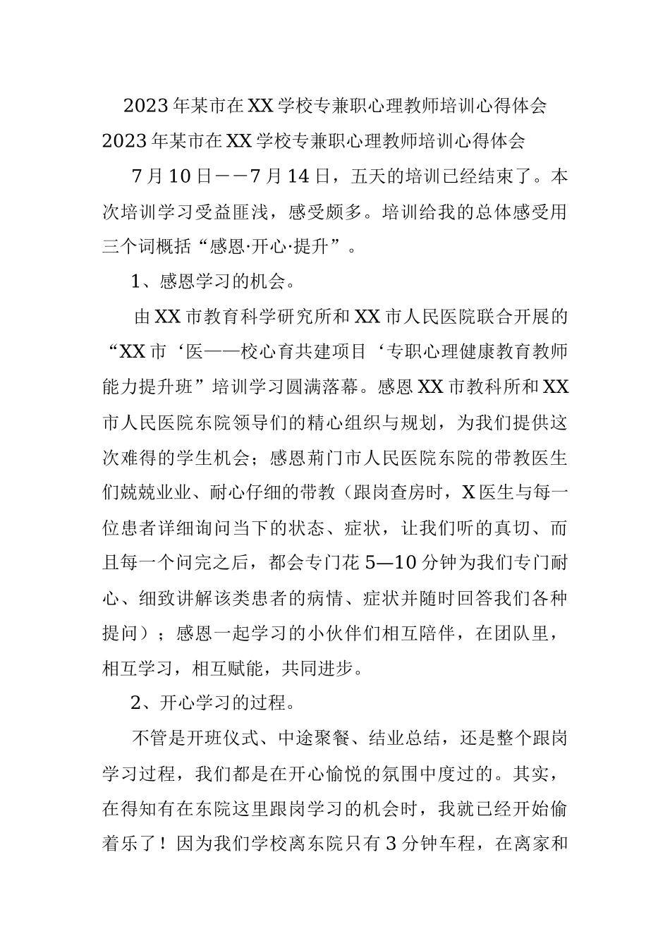 2023年某市在XX学校专兼职心理教师培训心得体会.docx_第1页