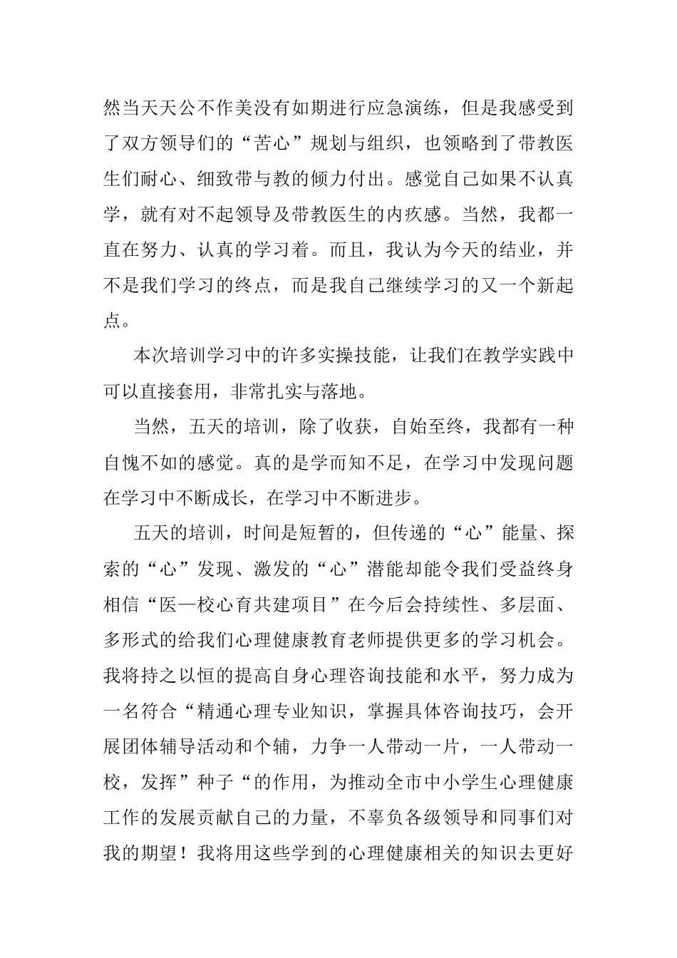 2023年某市在XX学校专兼职心理教师培训心得体会.docx_第3页