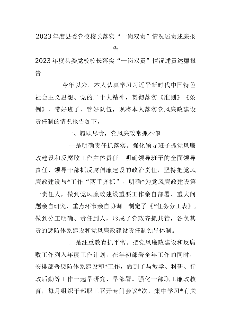 2023年度县委党校校长落实“一岗双责”情况述责述廉报告.docx_第1页