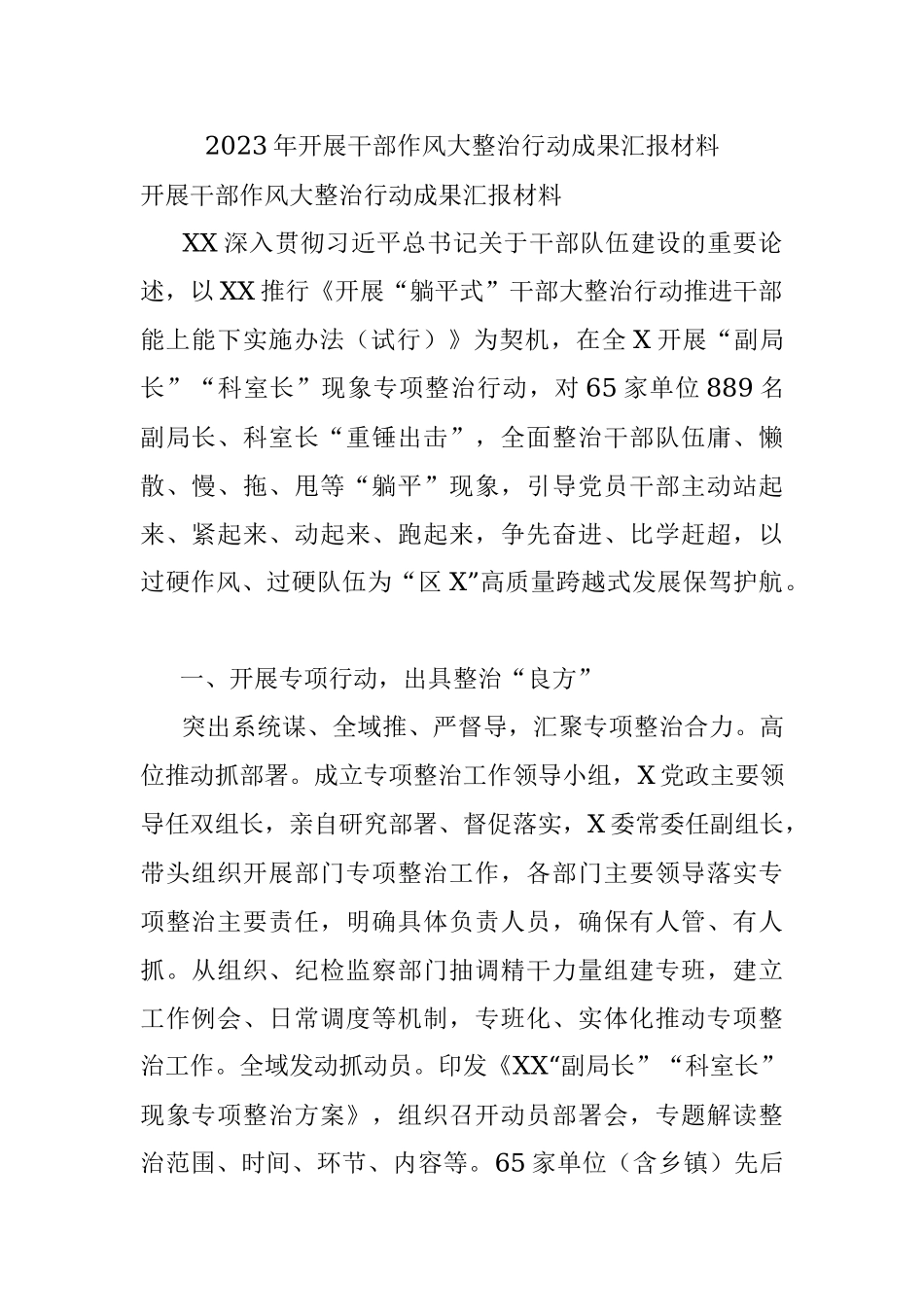 2023年开展干部作风大整治行动成果汇报材料.docx_第1页