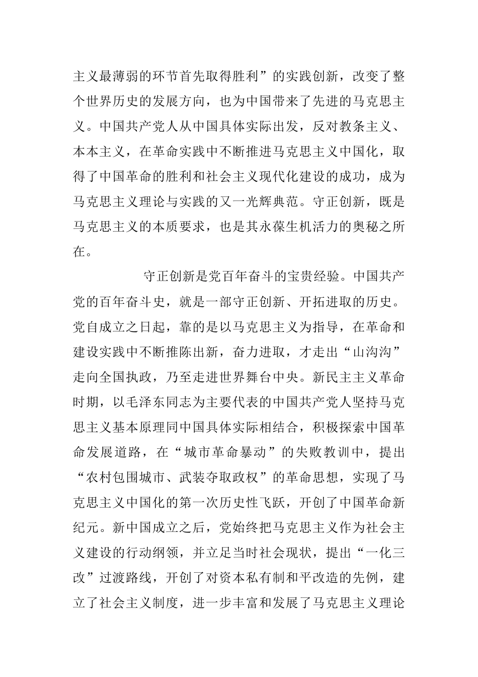 2023年持守正创新 走好新的赶考之路专题党课讲稿.docx_第2页