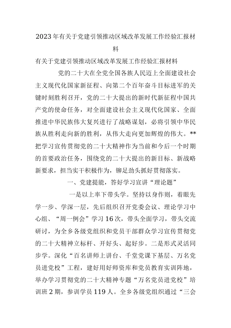 2023年有关于党建引领推动区域改革发展工作经验汇报材料.docx_第1页