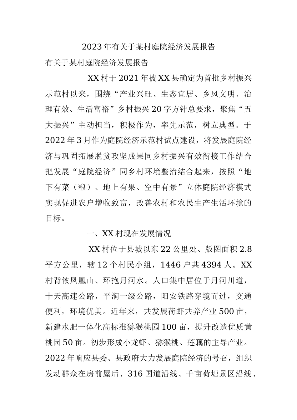 2023年有关于某村庭院经济发展报告.docx_第1页
