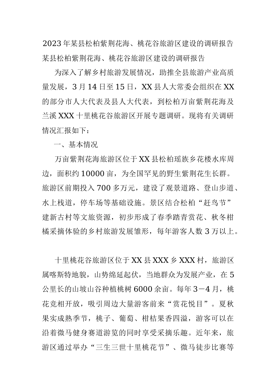 2023年某县松柏紫荆花海、桃花谷旅游区建设的调研报告.docx_第1页