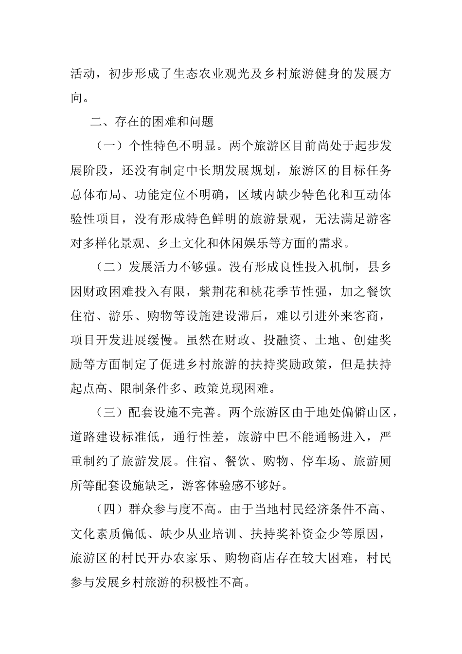 2023年某县松柏紫荆花海、桃花谷旅游区建设的调研报告.docx_第2页
