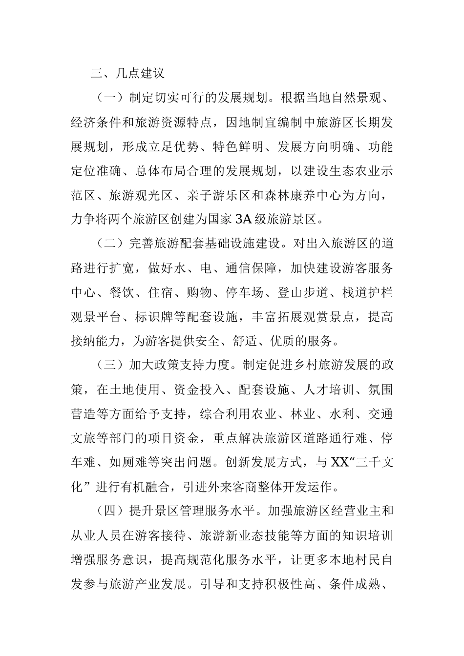 2023年某县松柏紫荆花海、桃花谷旅游区建设的调研报告.docx_第3页