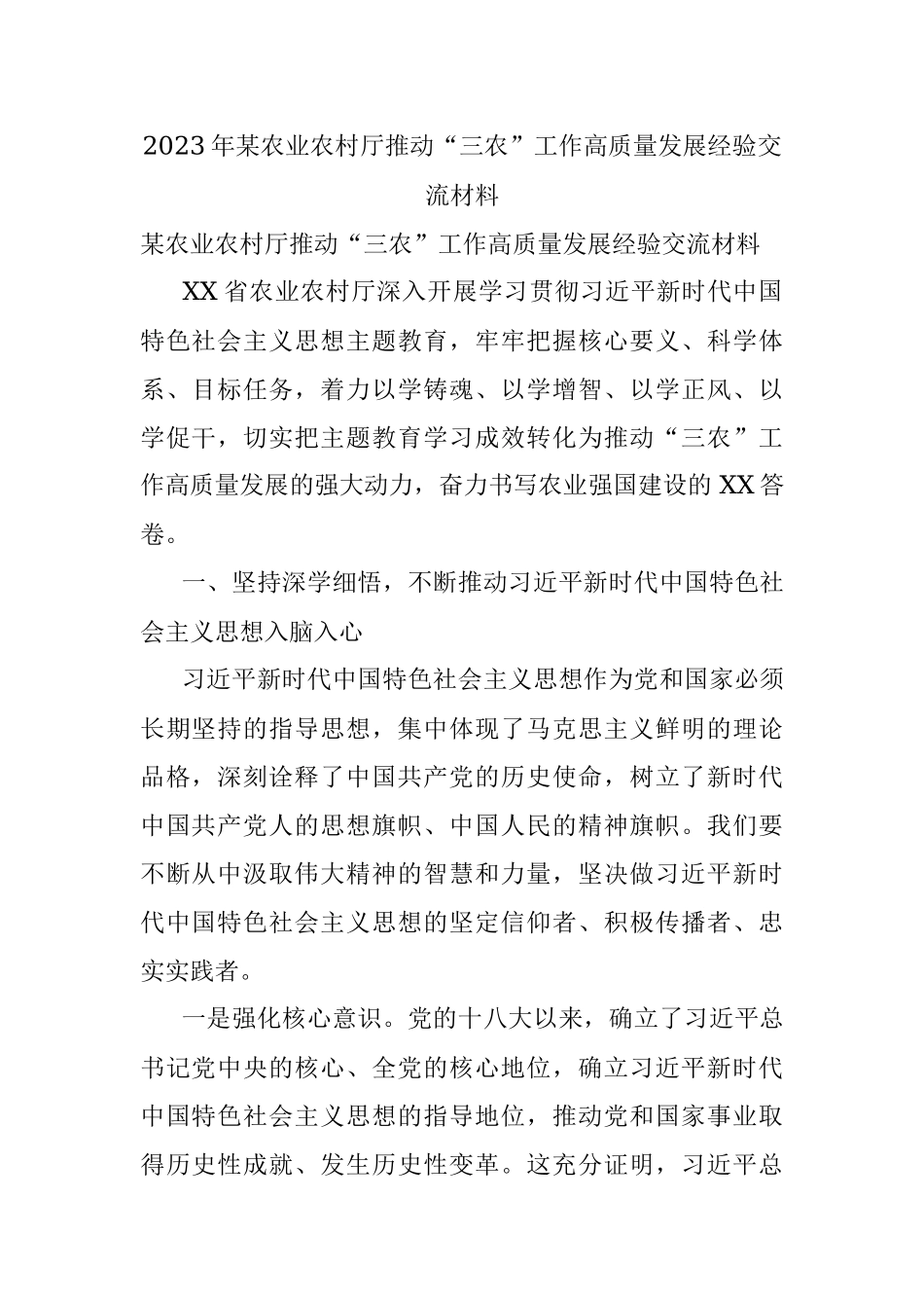 2023年某农业农村厅推动“三农”工作高质量发展经验交流材料.docx_第1页