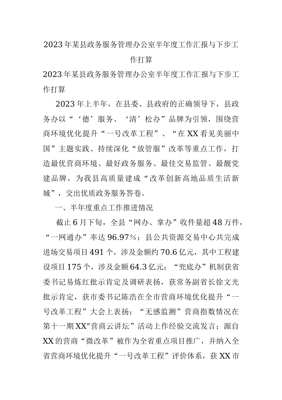 2023年某县政务服务管理办公室半年度工作汇报与下步工作打算.docx_第1页