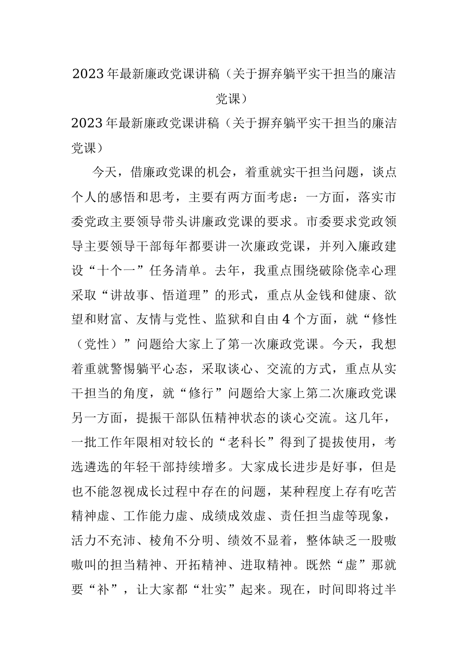 2023年最新廉政党课讲稿（关于摒弃躺平实干担当的廉洁党课）.docx_第1页