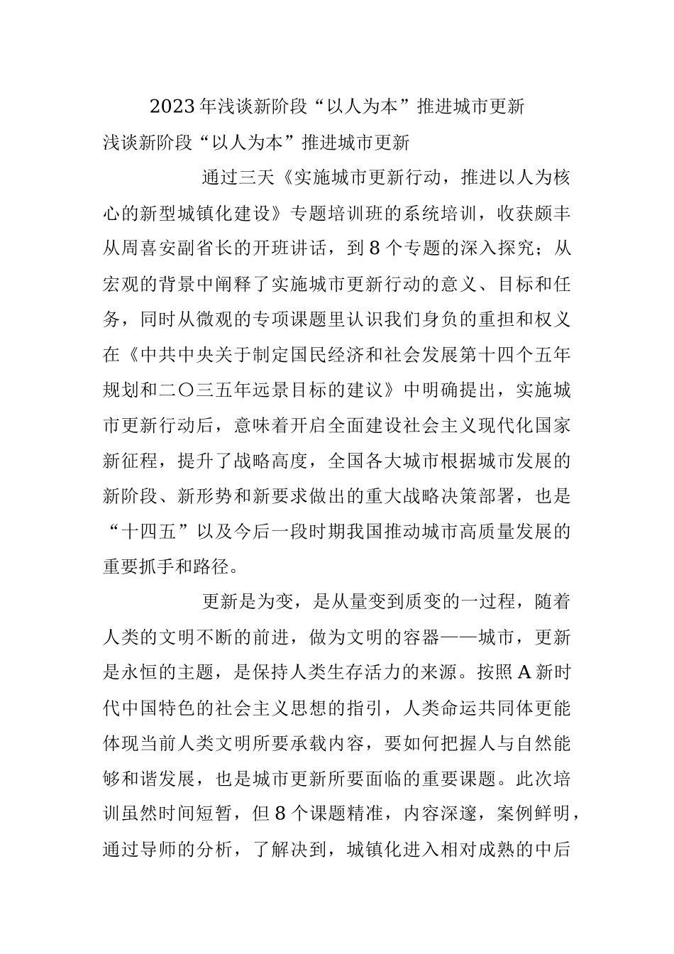2023年浅谈新阶段“以人为本”推进城市更新.docx_第1页