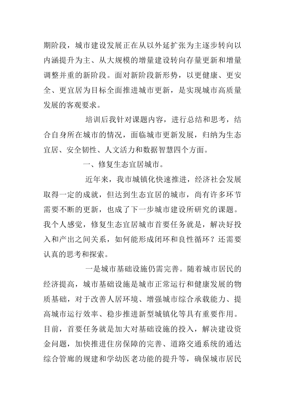 2023年浅谈新阶段“以人为本”推进城市更新.docx_第2页
