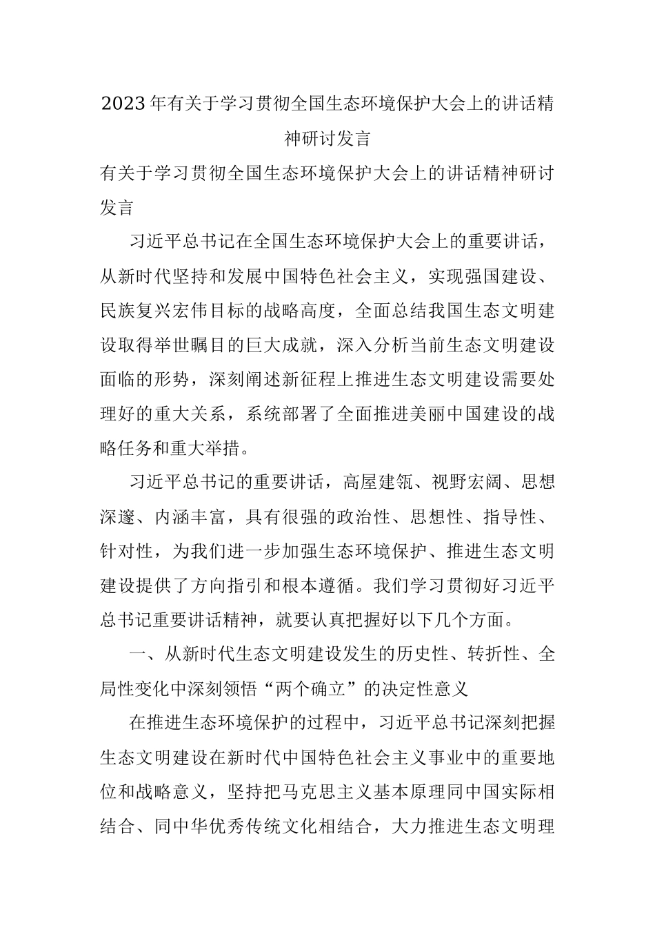 2023年有关于学习贯彻全国生态环境保护大会上的讲话精神研讨发言.docx_第1页
