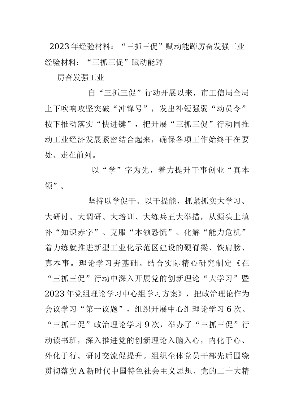 2023年经验材料：“三抓三促”赋动能踔厉奋发强工业.docx_第1页