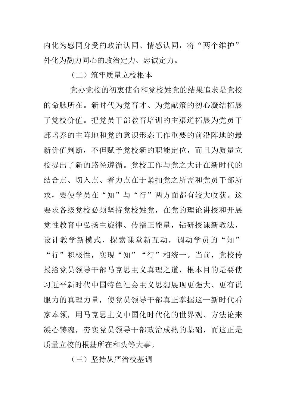 2023年某党校推动新时代党校办学治校发展经验交流材料.docx_第2页