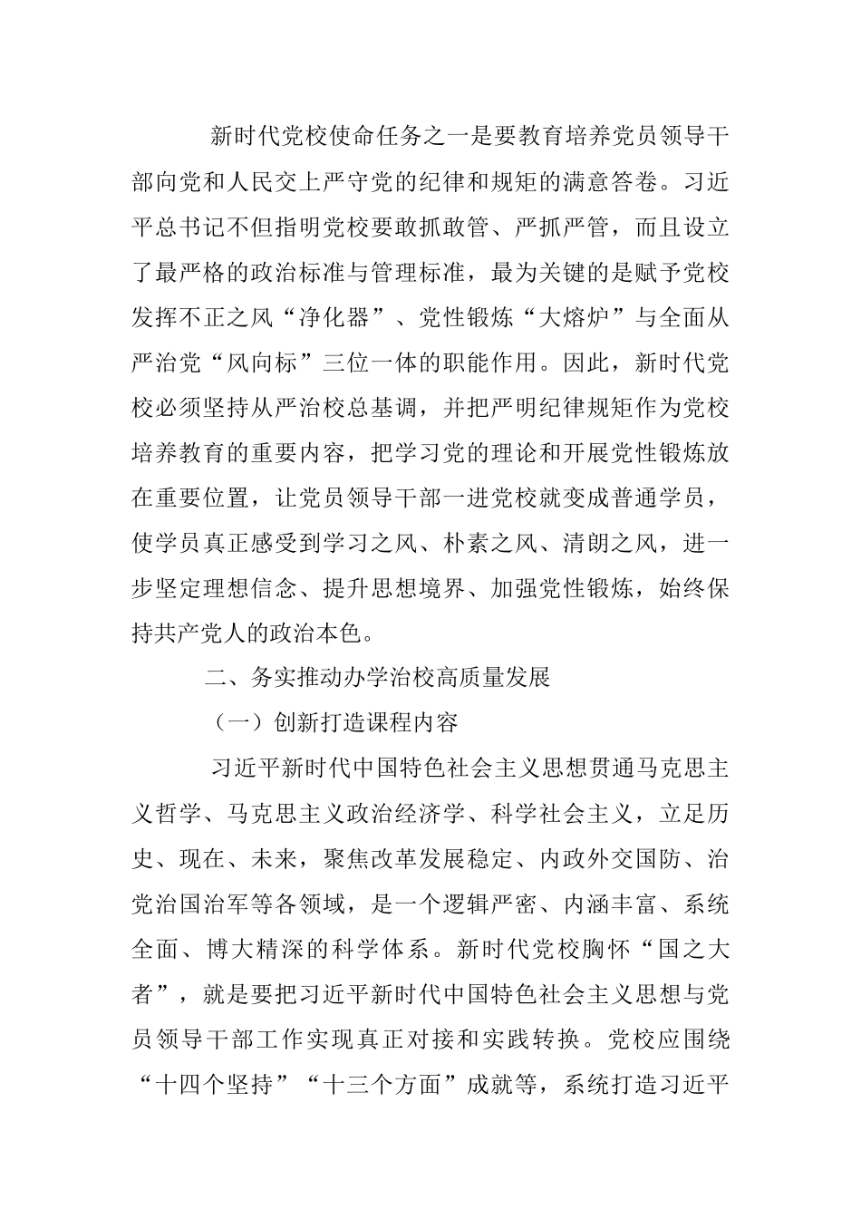 2023年某党校推动新时代党校办学治校发展经验交流材料.docx_第3页