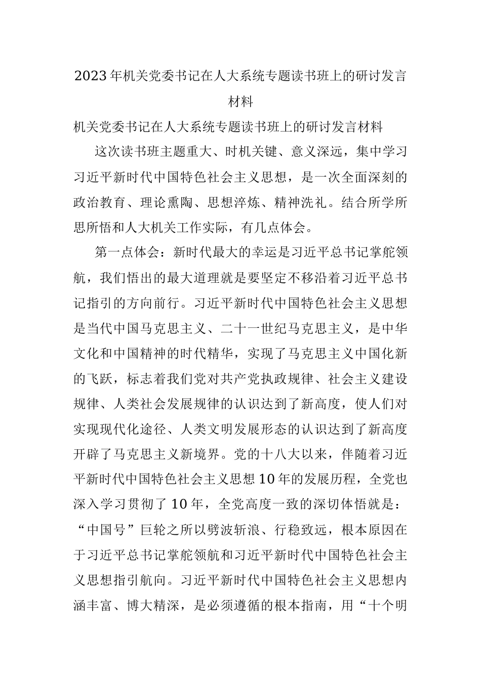 2023年机关党委书记在人大系统专题读书班上的研讨发言材料.docx_第1页