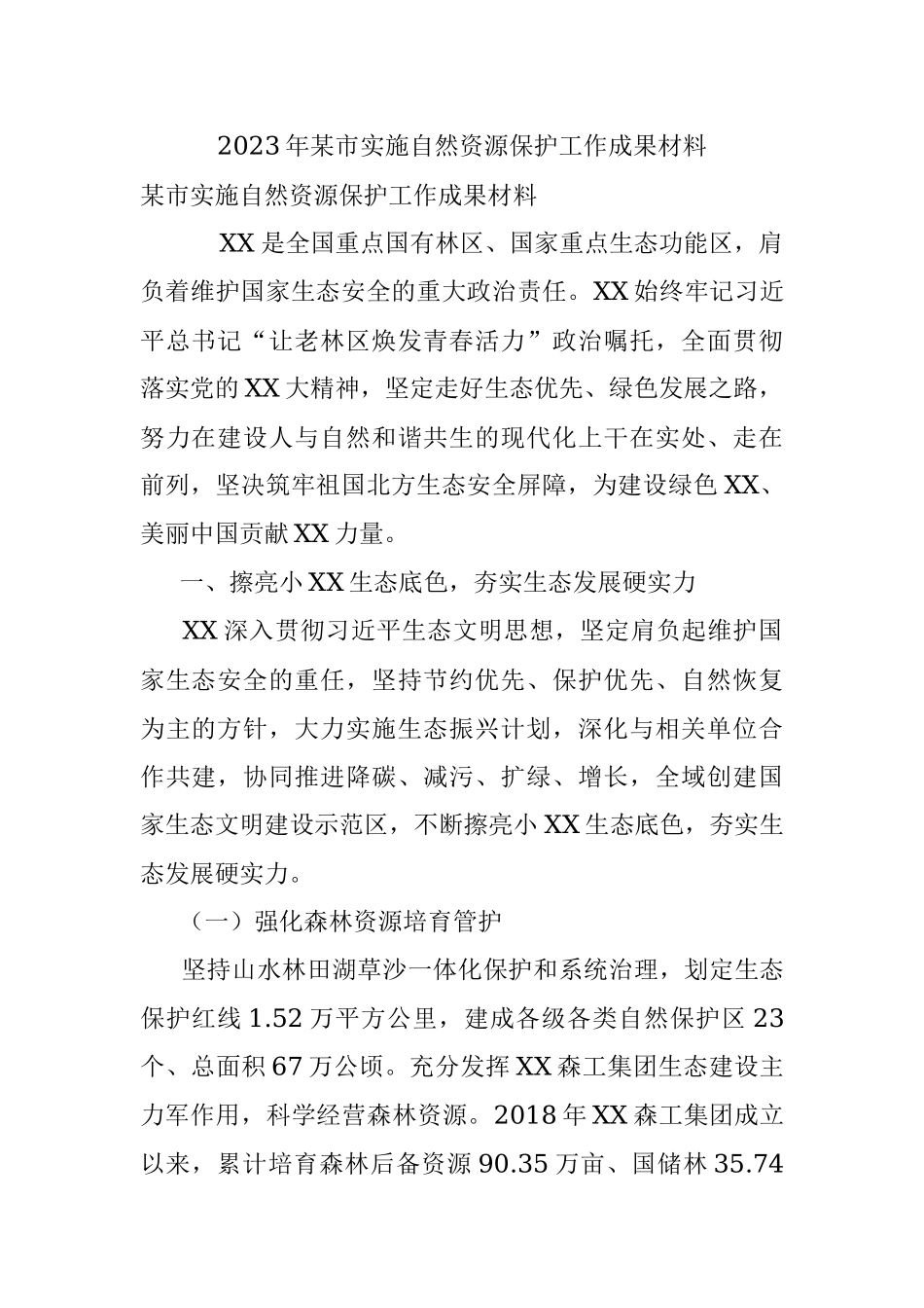 2023年某市实施自然资源保护工作成果材料.docx_第1页