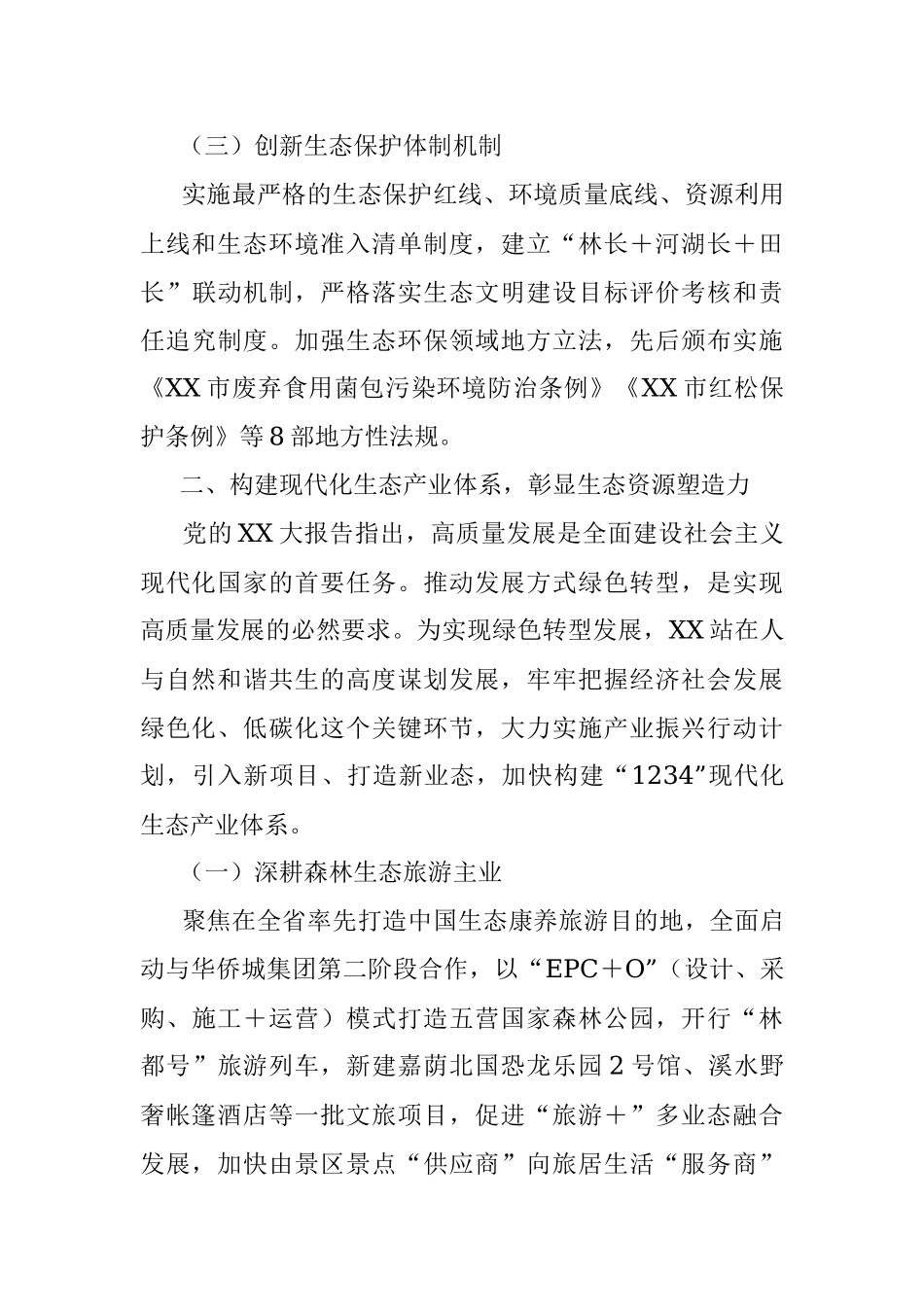 2023年某市实施自然资源保护工作成果材料.docx_第3页
