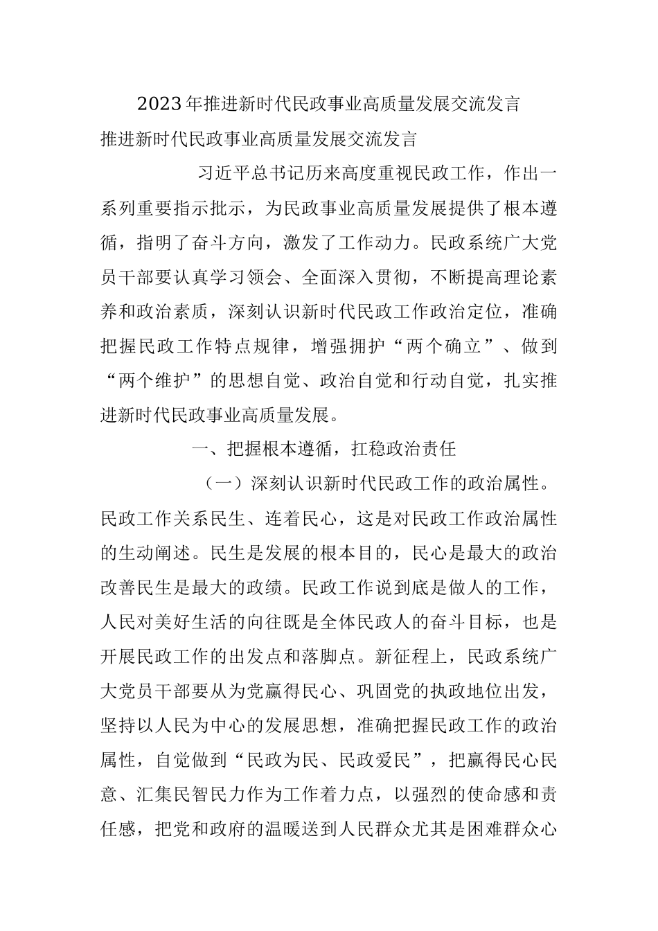 2023年推进新时代民政事业高质量发展交流发言.docx_第1页