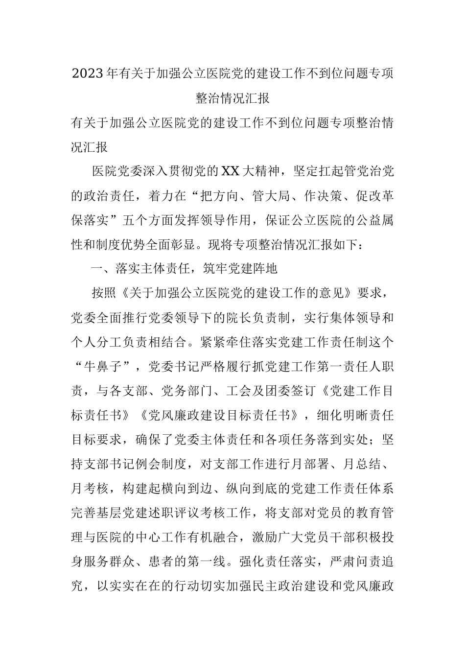 2023年有关于加强公立医院党的建设工作不到位问题专项整治情况汇报.docx_第1页