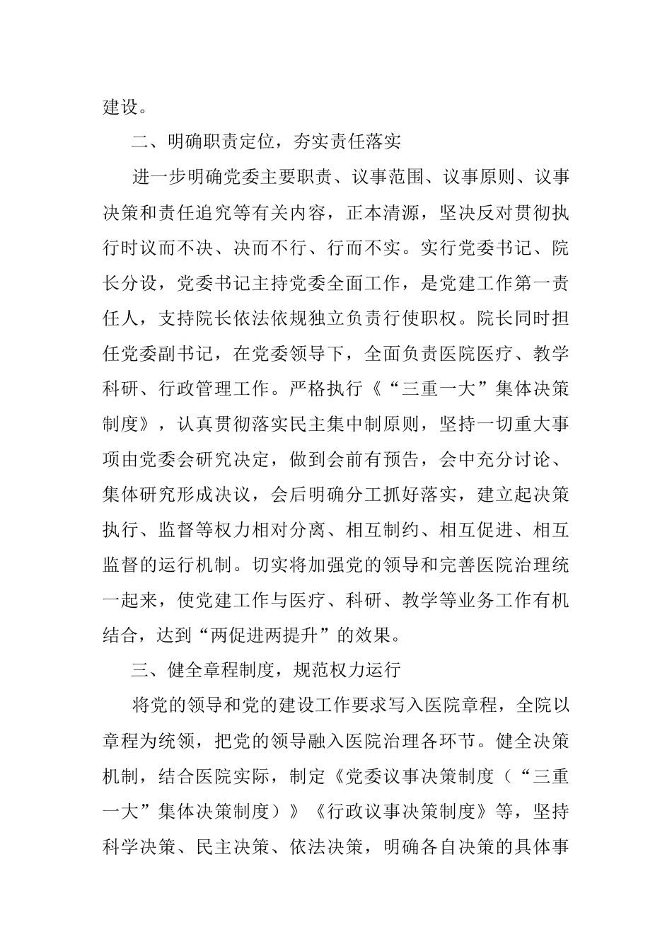 2023年有关于加强公立医院党的建设工作不到位问题专项整治情况汇报.docx_第2页