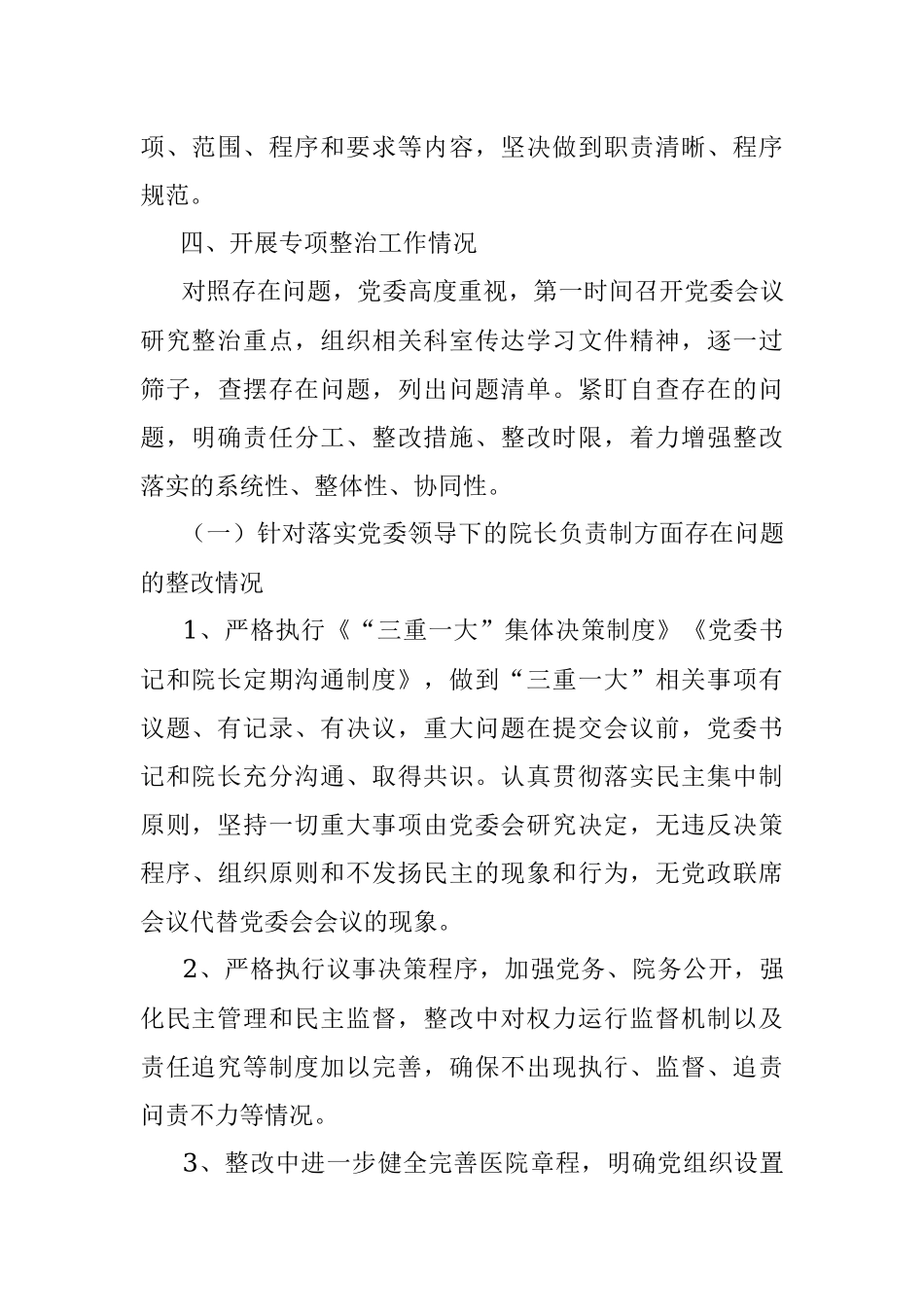 2023年有关于加强公立医院党的建设工作不到位问题专项整治情况汇报.docx_第3页