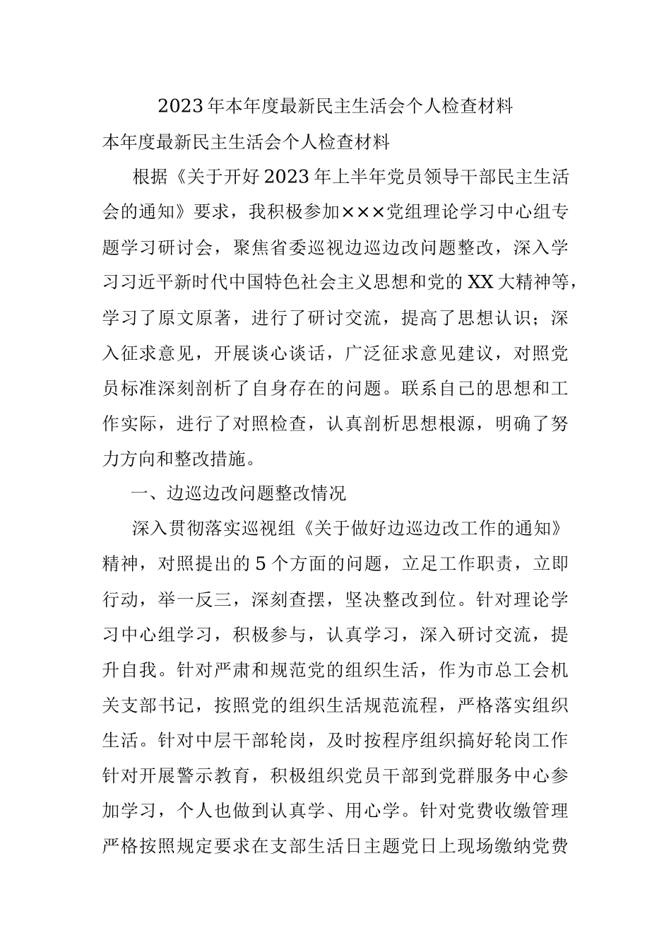 2023年本年度最新民主生活会个人检查材料.docx_第1页