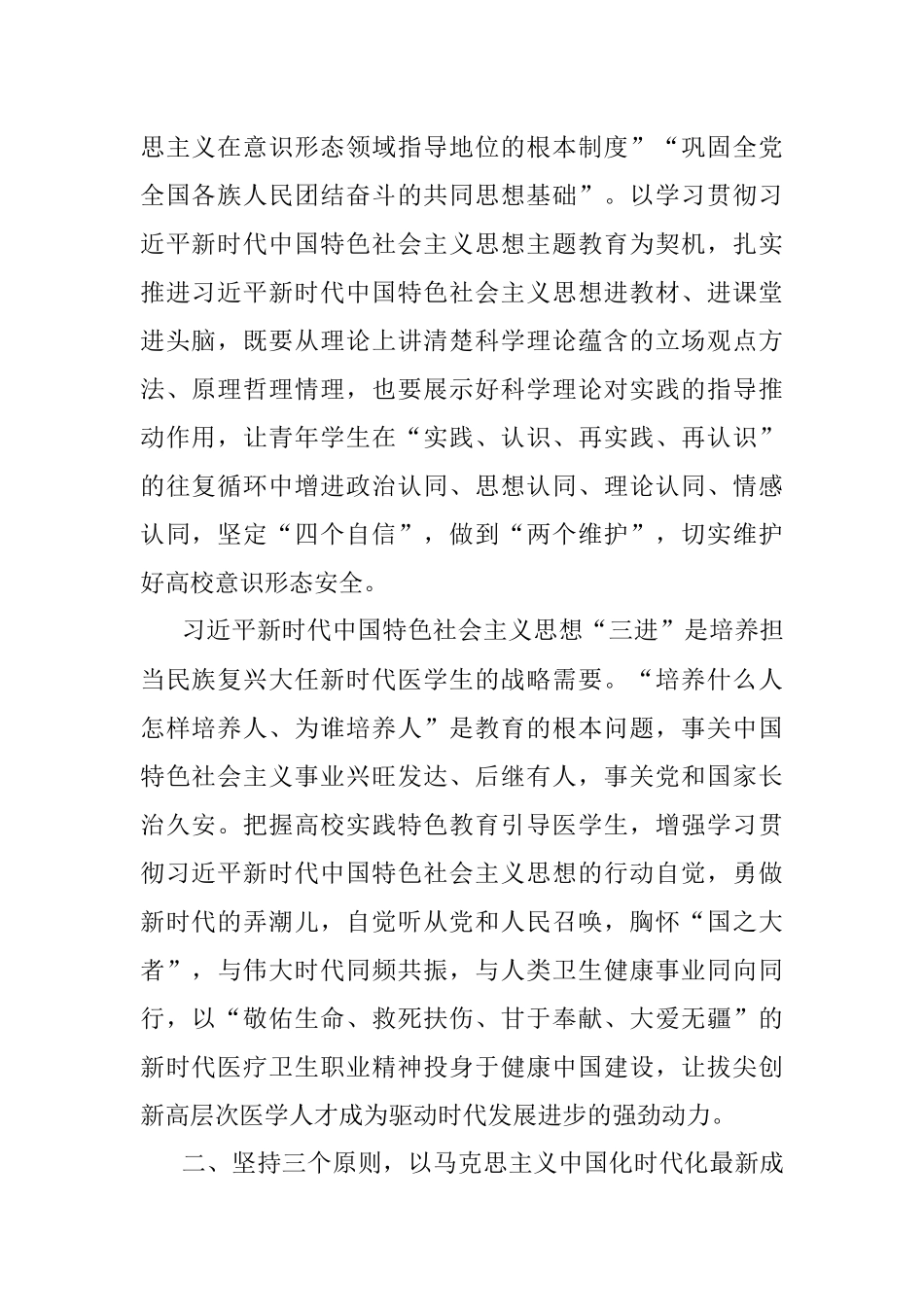 2023年某医学院领导推动思政课教学工作经验交流材料.docx_第2页