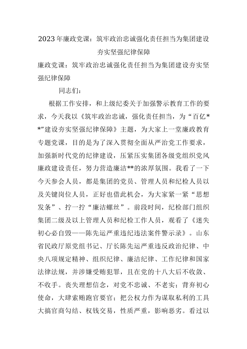 2023年廉政党课：筑牢政治忠诚强化责任担当为集团建设夯实坚强纪律保障.docx_第1页